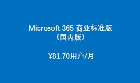 Microsoft 365 商业标准版 （国内版）