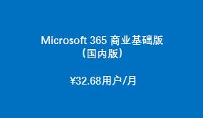 Microsoft 365 商业基础版 （国内版）