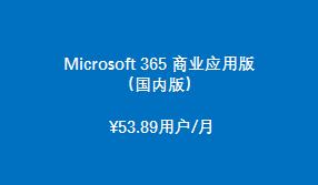 Microsoft 365 商业应用版 （国内版）