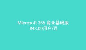 Microsoft 365 商业基础版（国际版）