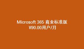 Microsoft 365 商业标准版（国际版）