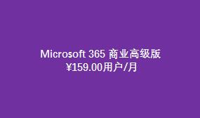 Microsoft 365 商业高级版（国际版）