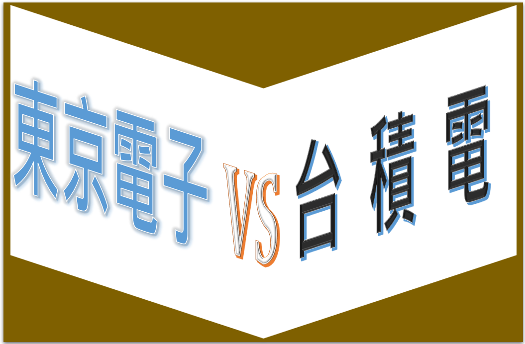 窃贼竟是东京电子？